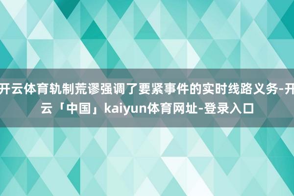 开云体育轨制荒谬强调了要紧事件的实时线路义务-开云「中国」kaiyun体育网址-登录入口