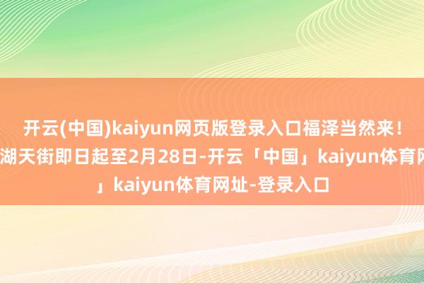 开云(中国)kaiyun网页版登录入口福泽当然来！ 千年灵岩×龙湖天街即日起至2月28日-开云「中国」kaiyun体育网址-登录入口